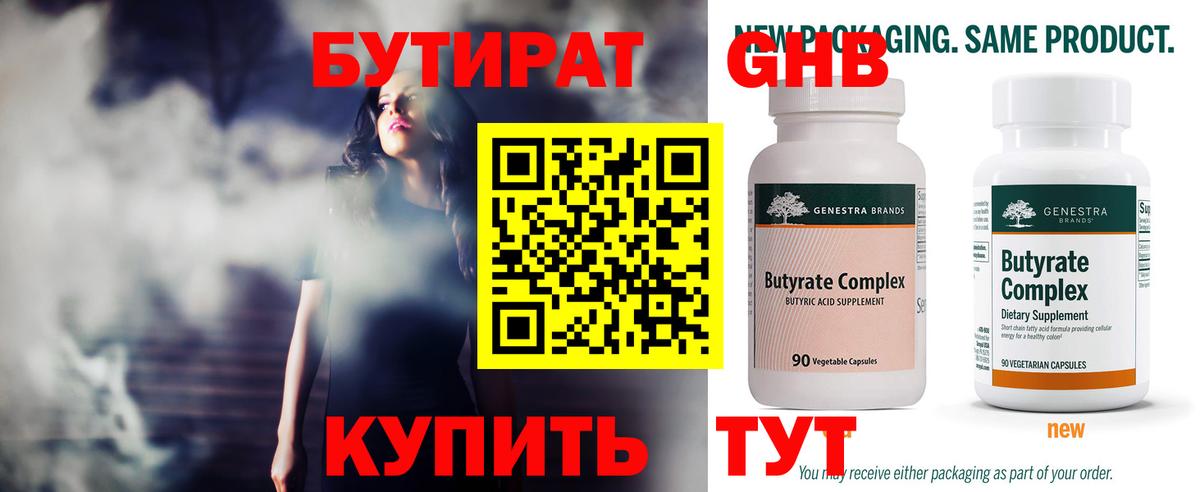 БУТИРАТ Butirat Белореченск